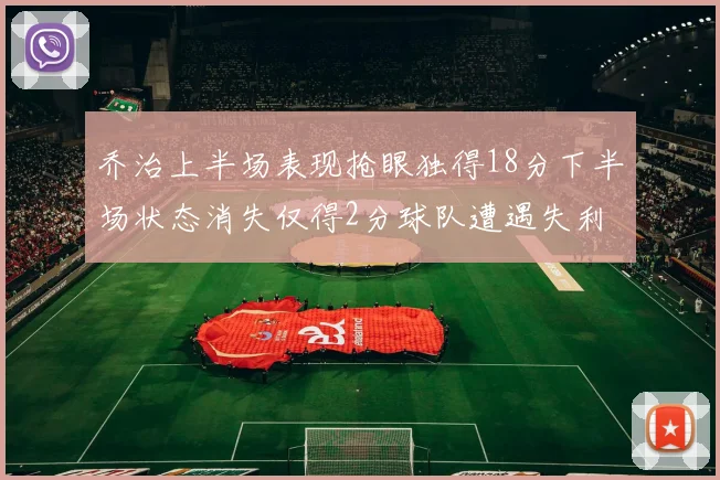 乔治上半场表现抢眼独得18分下半场状态消失仅得2分球队遭遇失利