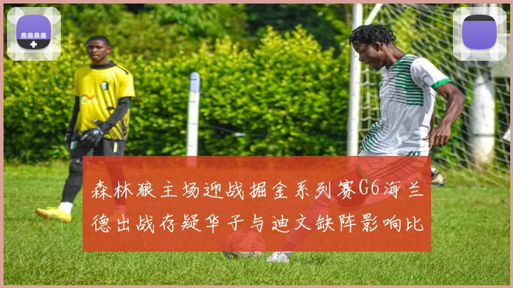 森林狼主场迎战掘金系列赛G6海兰德出战存疑华子与迪文缺阵影响比赛走势