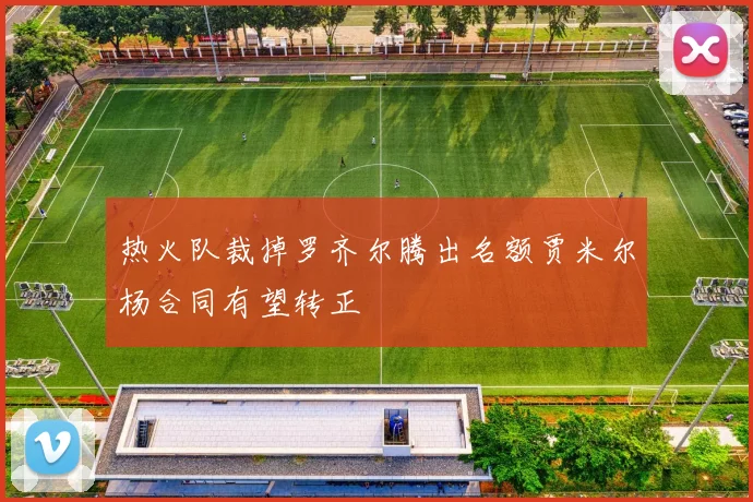 热火队裁掉罗齐尔腾出名额贾米尔杨合同有望转正