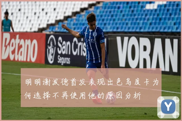 明明谢泼德首发表现出色乌度卡为何选择不再使用他的原因分析