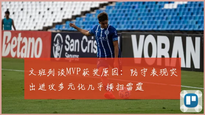 文班列谈MVP获奖原因：防守表现突出进攻多元化几乎横扫雷霆