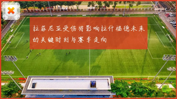 拉菲尼亚受伤将影响拉什福德未来的关键时刻与赛季走向