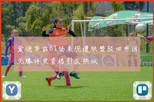 爱德华兹61场表现遭联盟驳回申诉无缘评奖资格引发热议