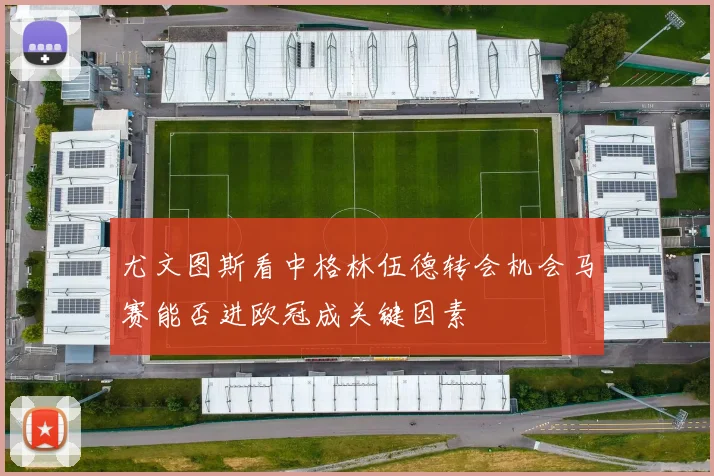 尤文图斯看中格林伍德转会机会马赛能否进欧冠成关键因素