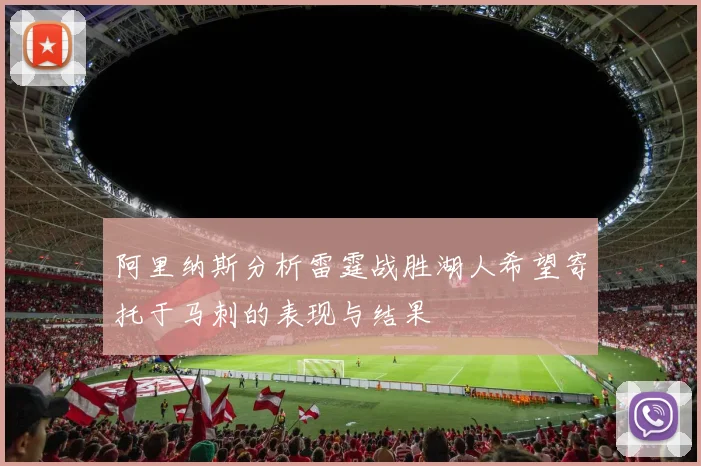 阿里纳斯分析雷霆战胜湖人希望寄托于马刺的表现与结果