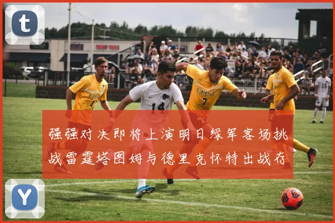 强强对决即将上演明日绿军客场挑战雷霆塔图姆与德里克怀特出战存疑
