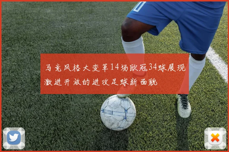 马竞风格大变革14场欧冠34球展现激进开放的进攻足球新面貌